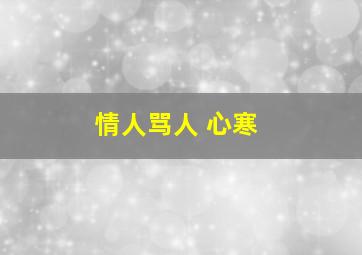 情人骂人 心寒